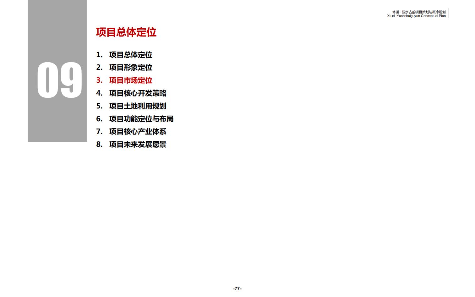 图片[77]-辰溪修溪片区乡村振兴文旅项目前期策划与概念规划 - 由甫网-由甫网