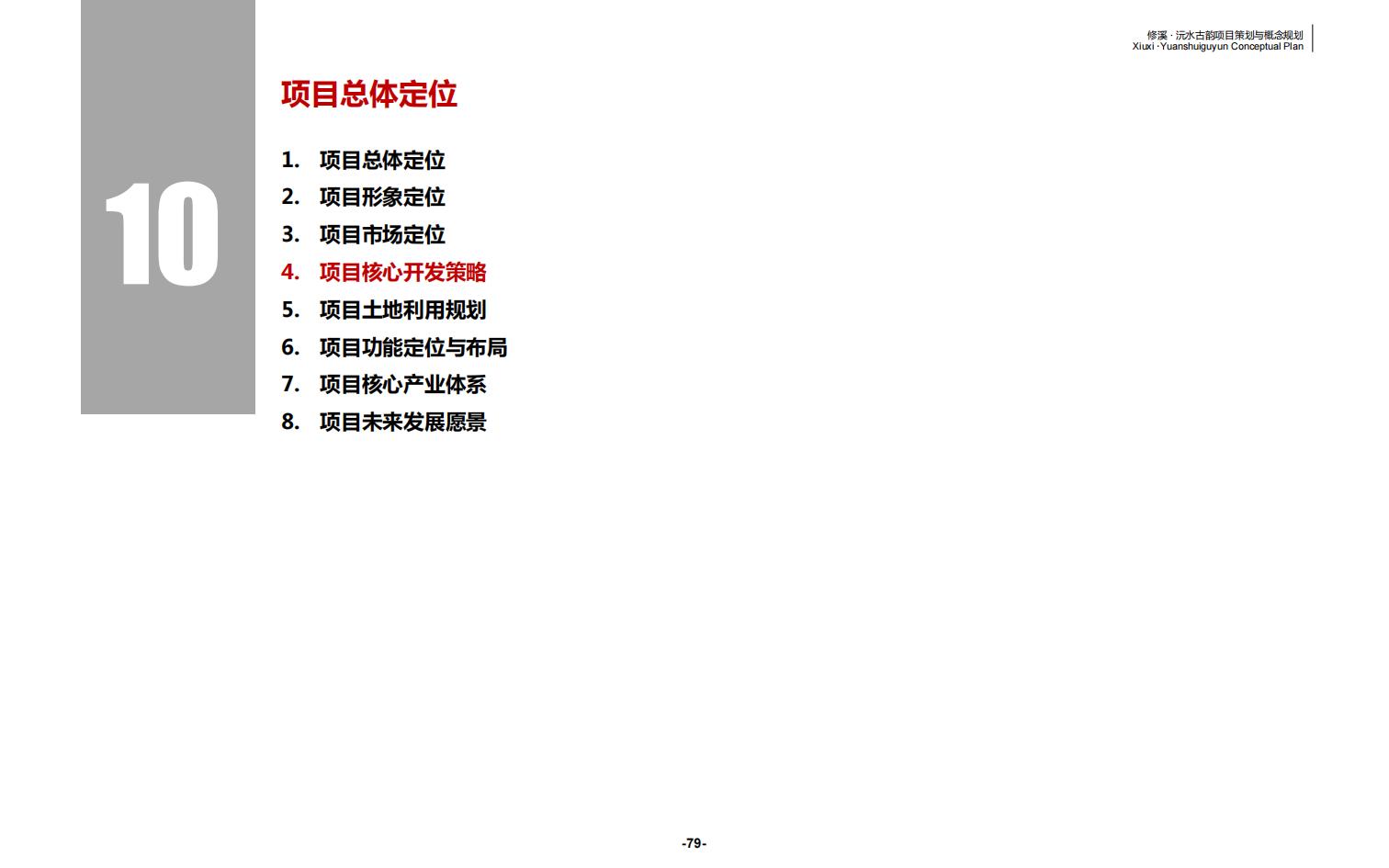 图片[79]-辰溪修溪片区乡村振兴文旅项目前期策划与概念规划 - 由甫网-由甫网