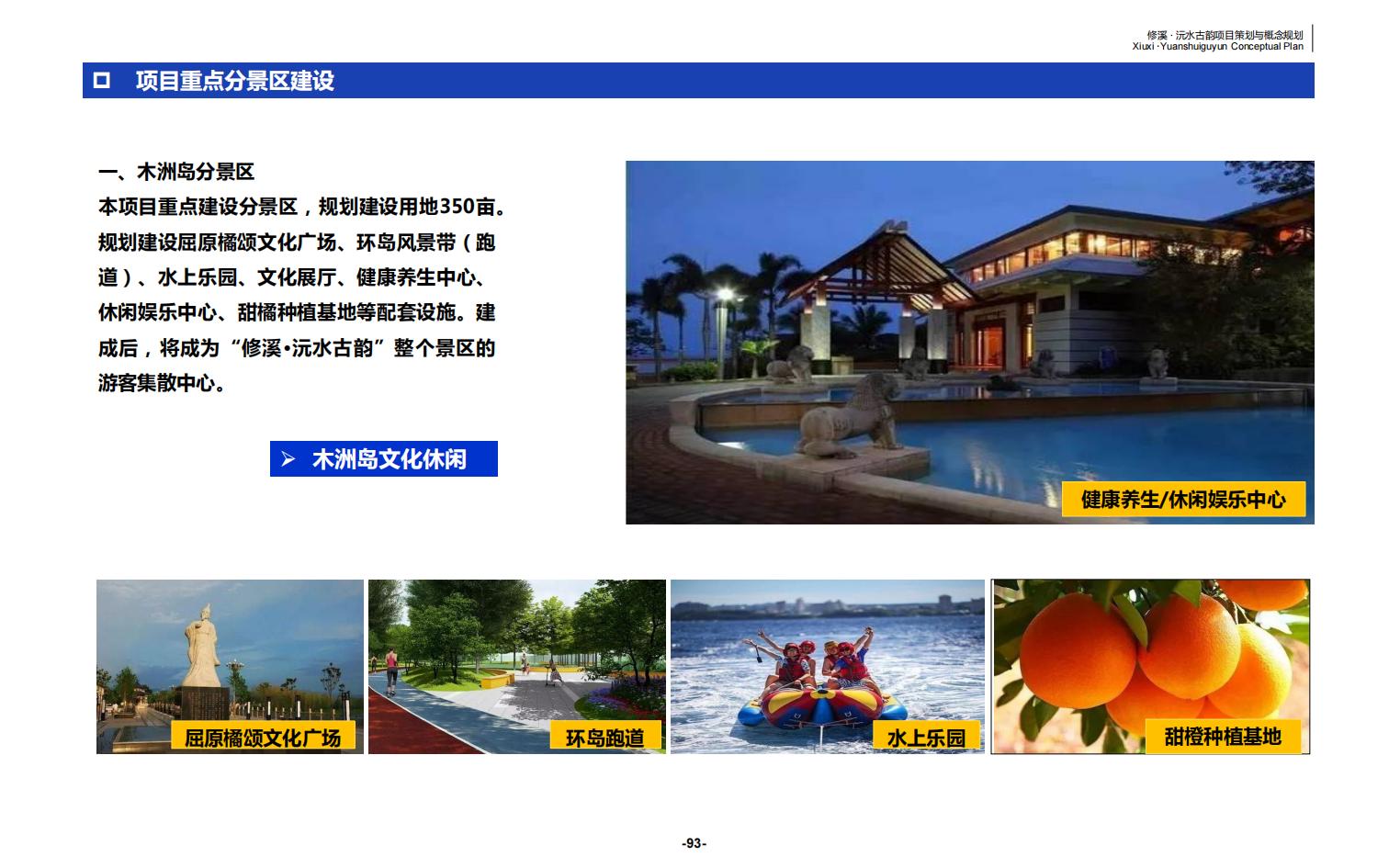 图片[93]-辰溪修溪片区乡村振兴文旅项目前期策划与概念规划 - 由甫网-由甫网