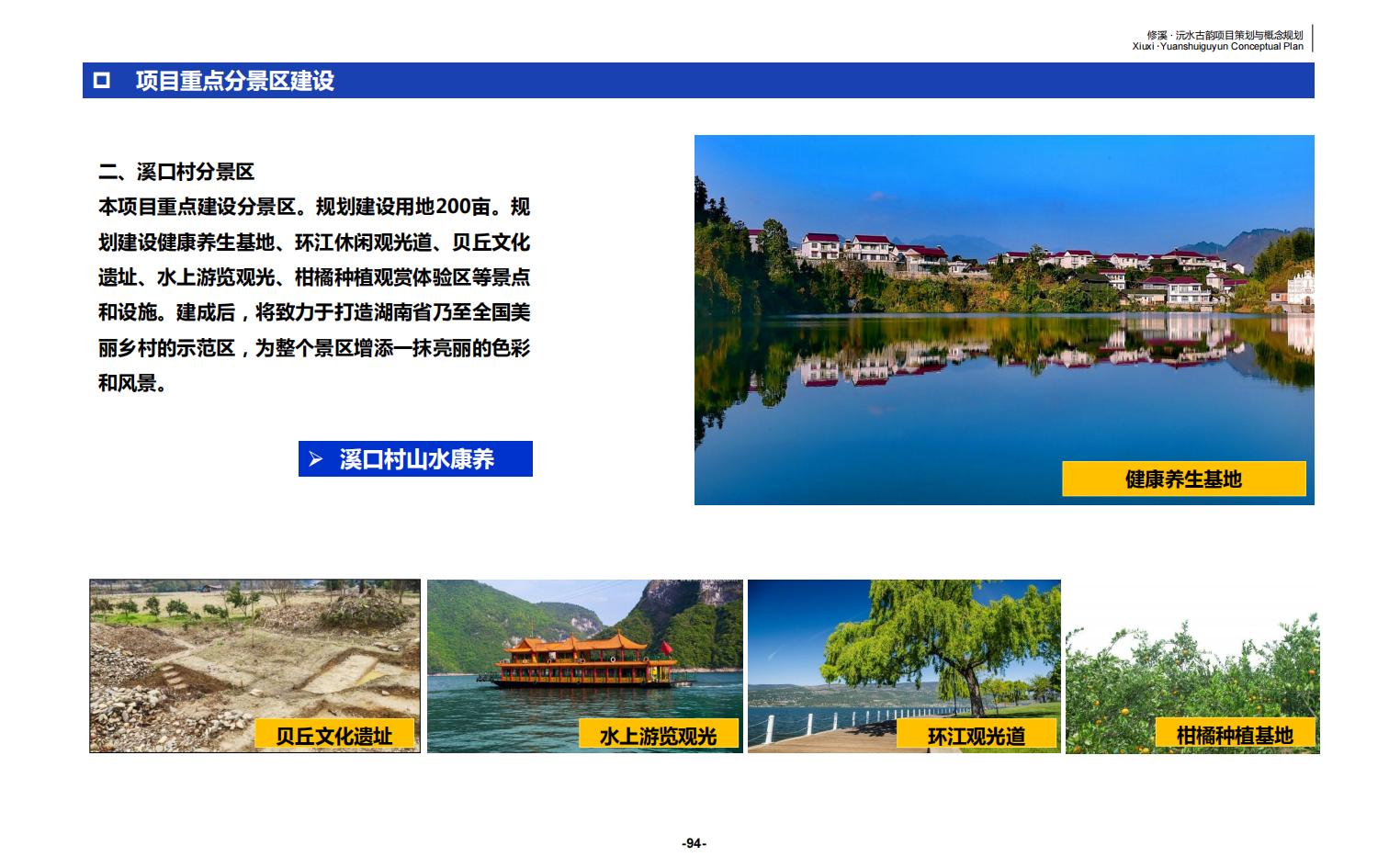 图片[94]-辰溪修溪片区乡村振兴文旅项目前期策划与概念规划 - 由甫网-由甫网