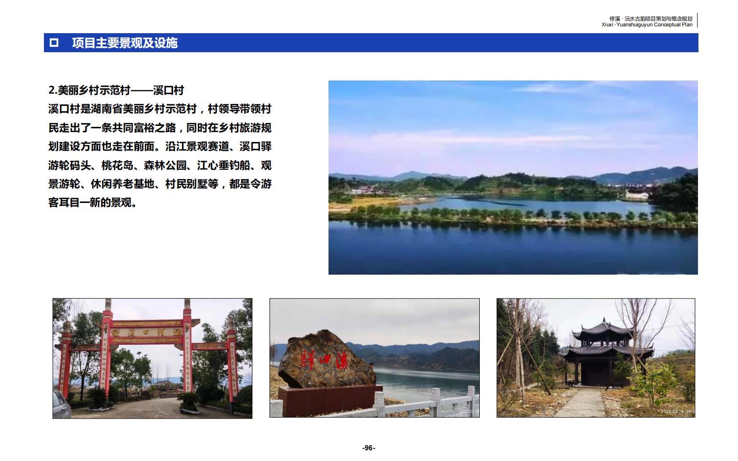 图片[96]-辰溪修溪片区乡村振兴文旅项目前期策划与概念规划 - 由甫网-由甫网