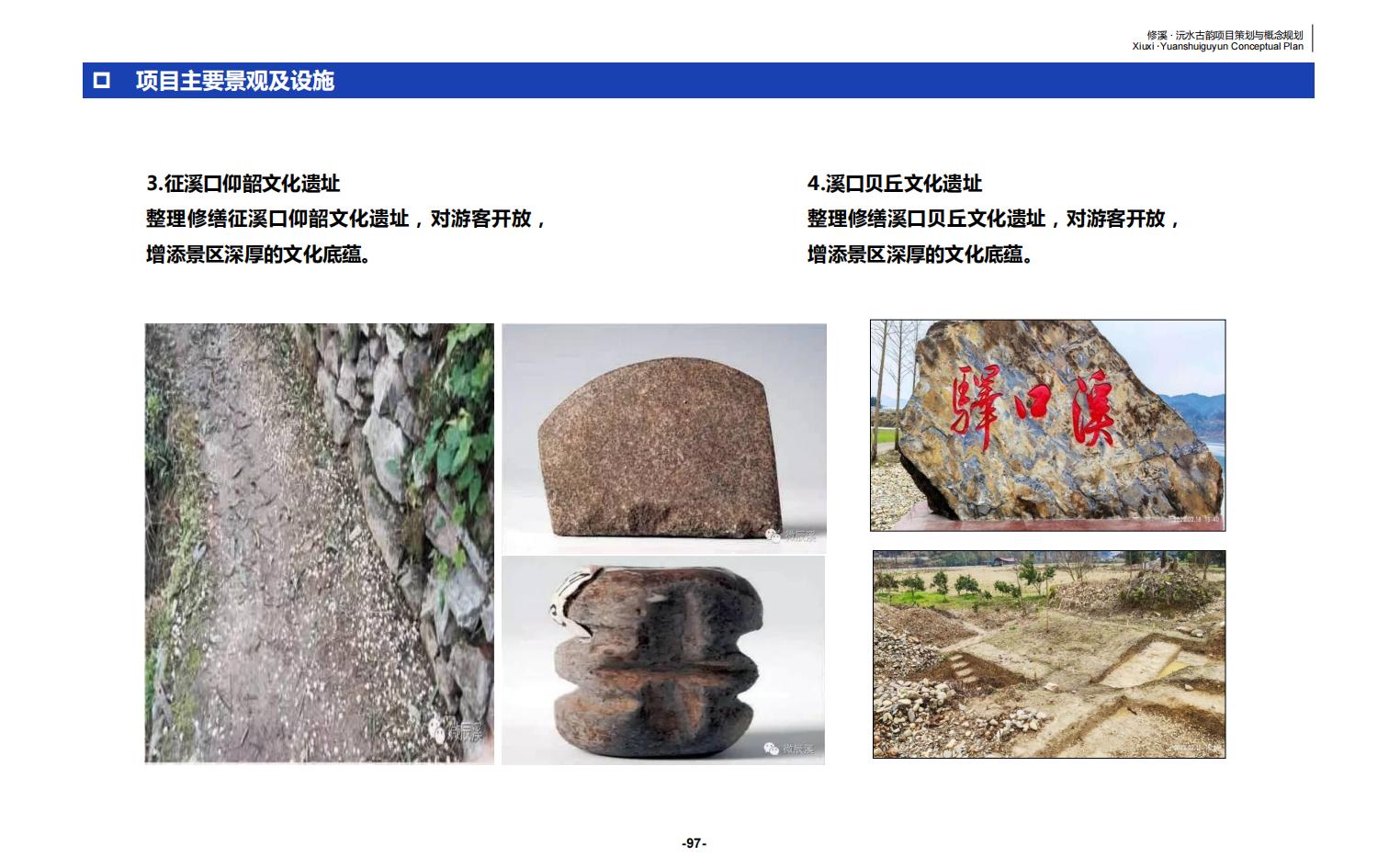 图片[97]-辰溪修溪片区乡村振兴文旅项目前期策划与概念规划 - 由甫网-由甫网