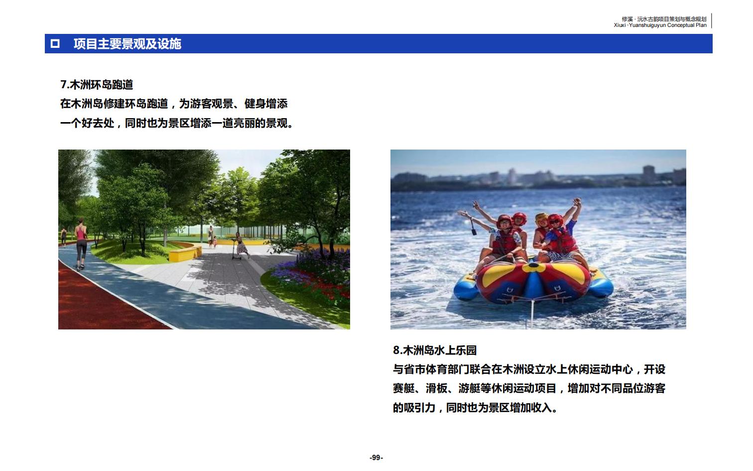 图片[99]-辰溪修溪片区乡村振兴文旅项目前期策划与概念规划 - 由甫网-由甫网