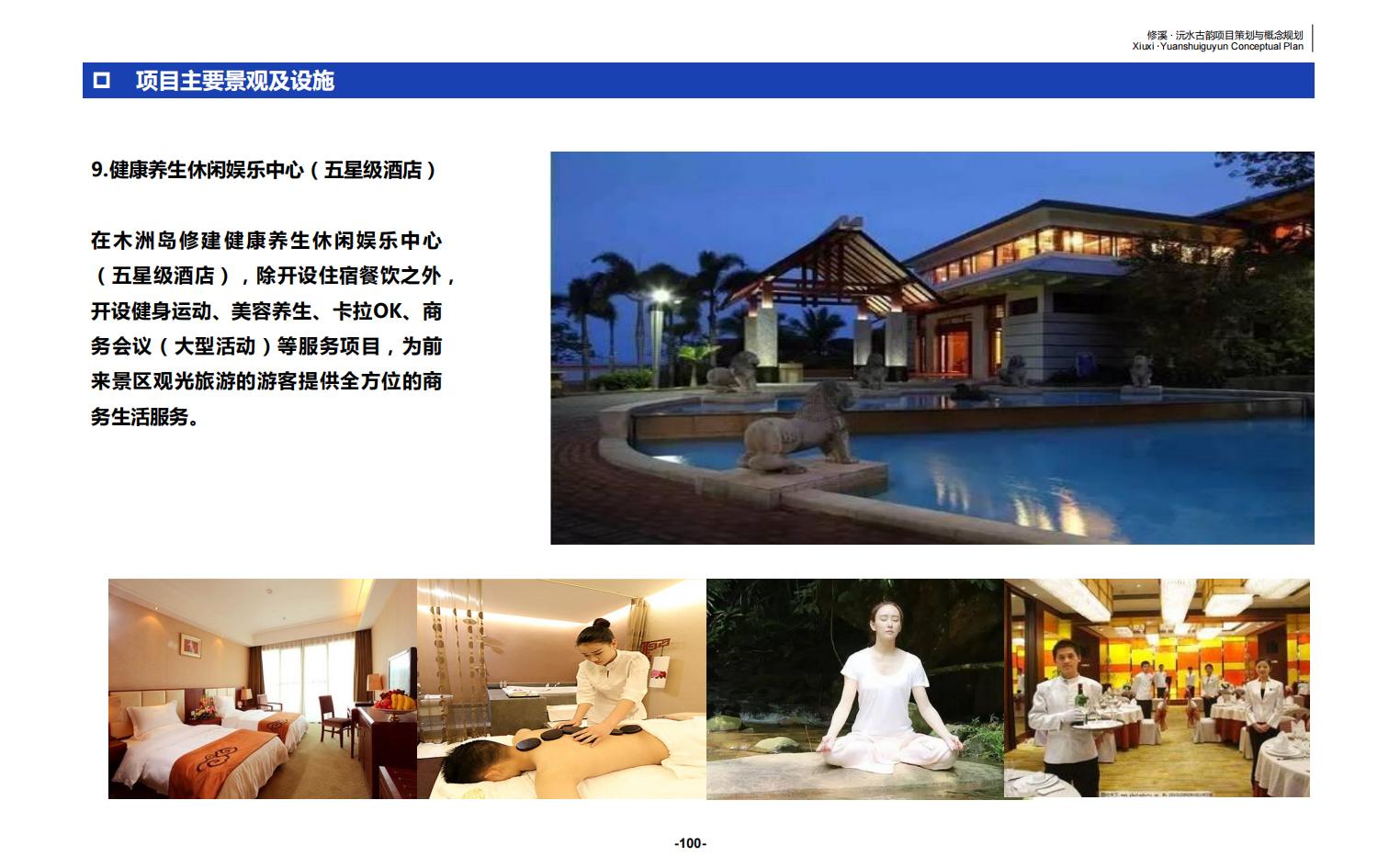 图片[100]-辰溪修溪片区乡村振兴文旅项目前期策划与概念规划 - 由甫网-由甫网