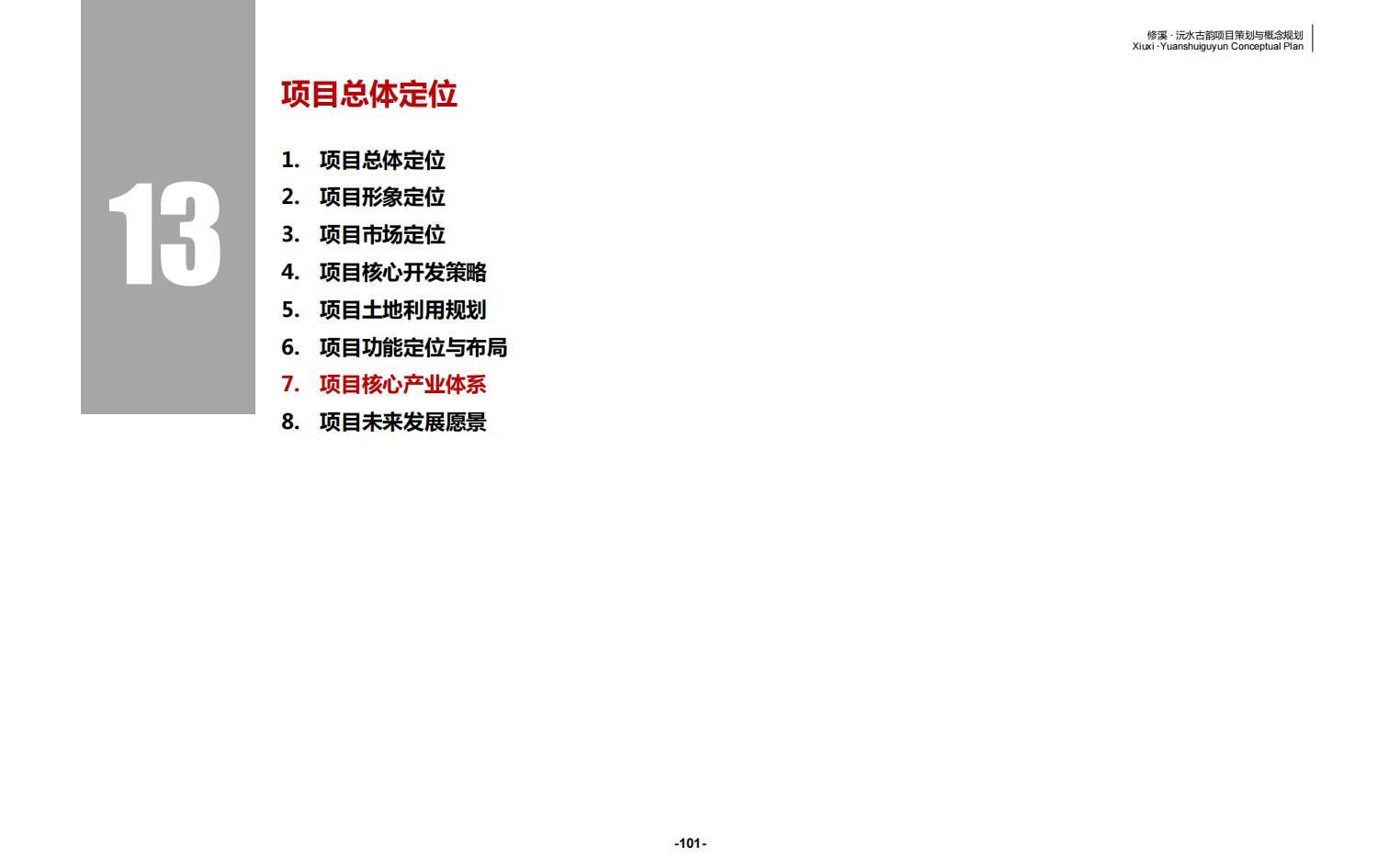 图片[101]-辰溪修溪片区乡村振兴文旅项目前期策划与概念规划 - 由甫网-由甫网