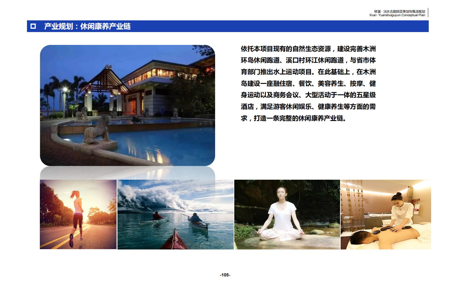 图片[105]-辰溪修溪片区乡村振兴文旅项目前期策划与概念规划 - 由甫网-由甫网