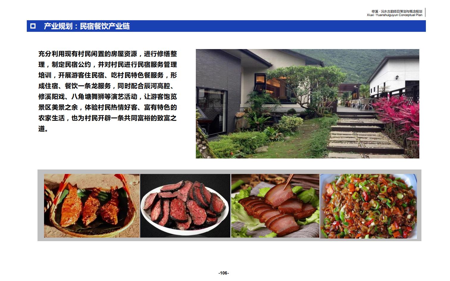 图片[106]-辰溪修溪片区乡村振兴文旅项目前期策划与概念规划 - 由甫网-由甫网