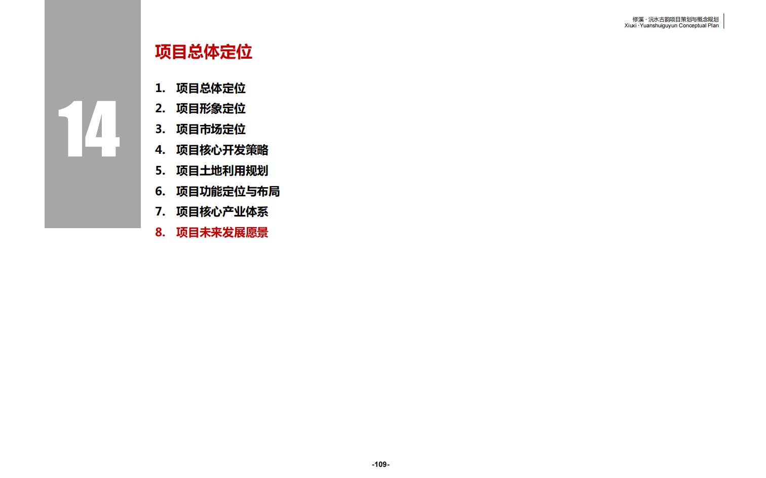 图片[109]-辰溪修溪片区乡村振兴文旅项目前期策划与概念规划 - 由甫网-由甫网