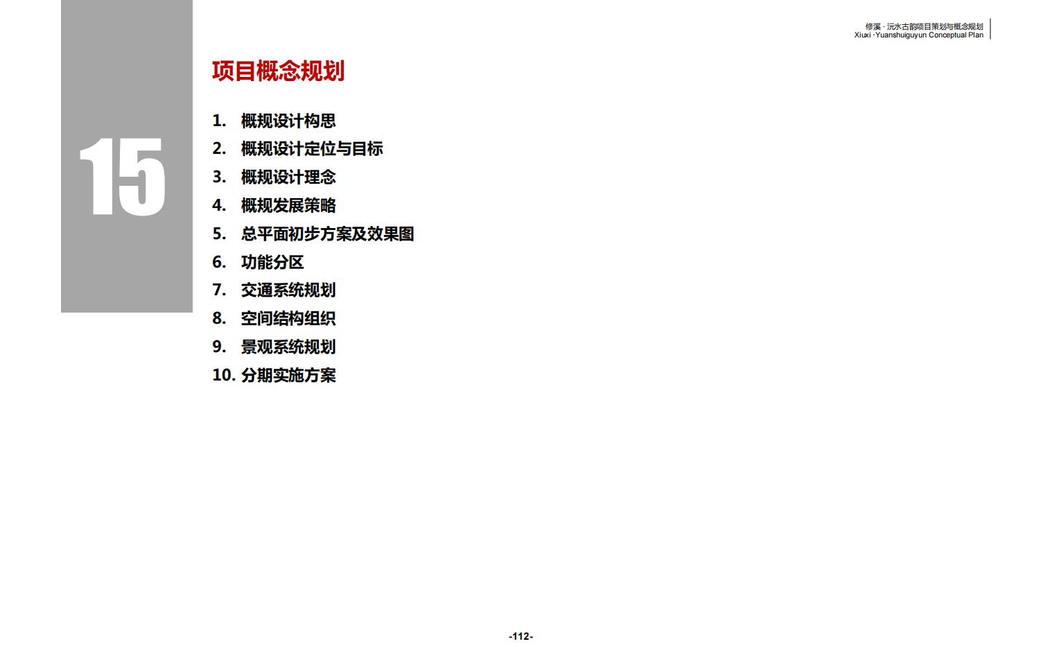 图片[112]-辰溪修溪片区乡村振兴文旅项目前期策划与概念规划 - 由甫网-由甫网