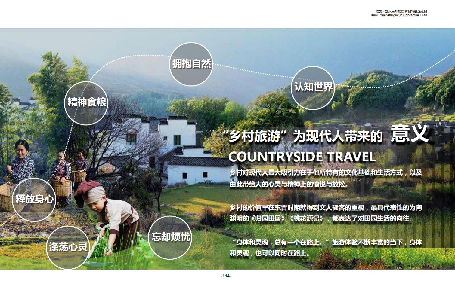 图片[114]-辰溪修溪片区乡村振兴文旅项目前期策划与概念规划 - 由甫网-由甫网