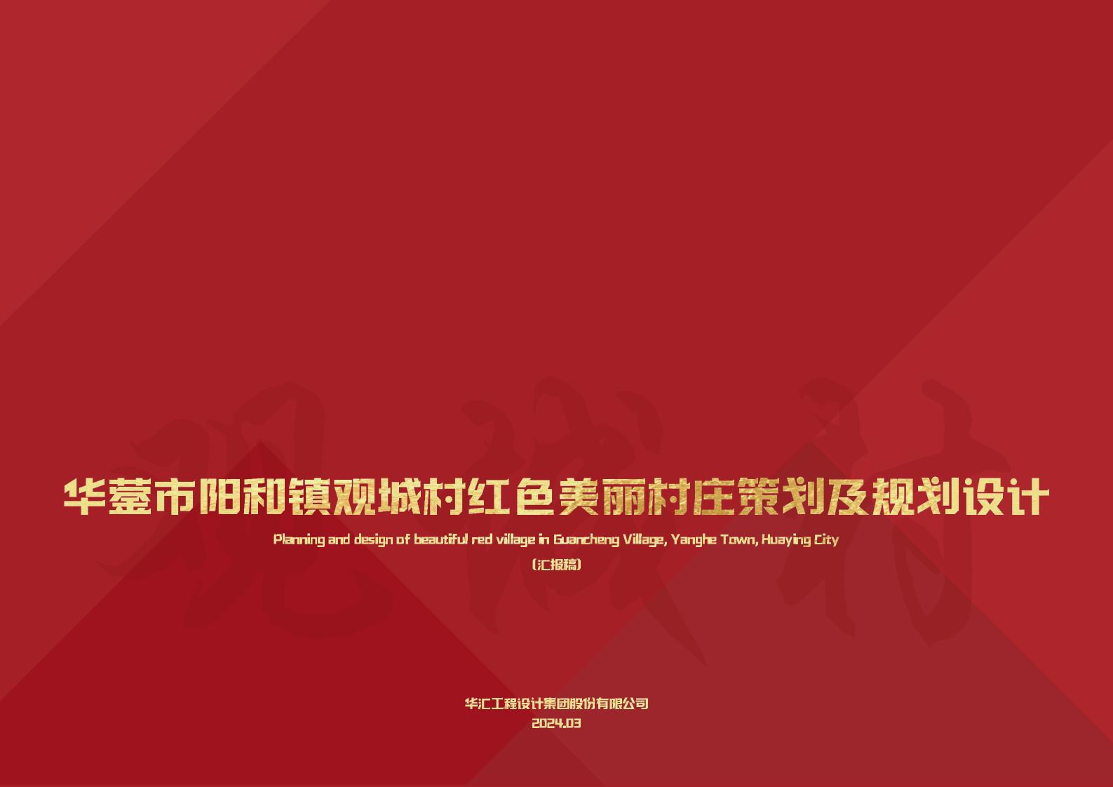 阳和镇观城村红色主题乡村振兴策划及规划 - 由甫网-由甫网