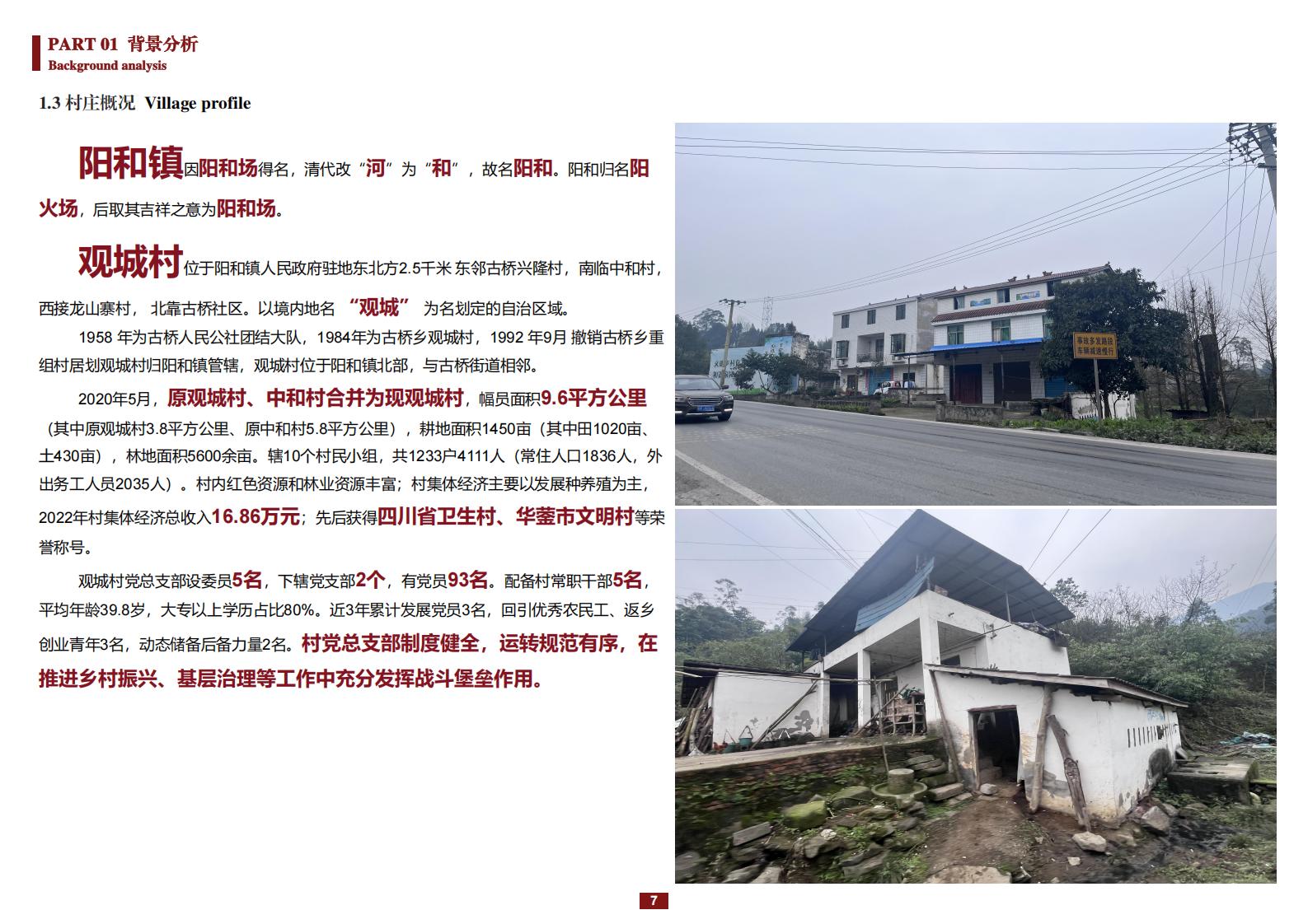 图片[7]-阳和镇观城村红色主题乡村振兴策划及规划 - 由甫网-由甫网