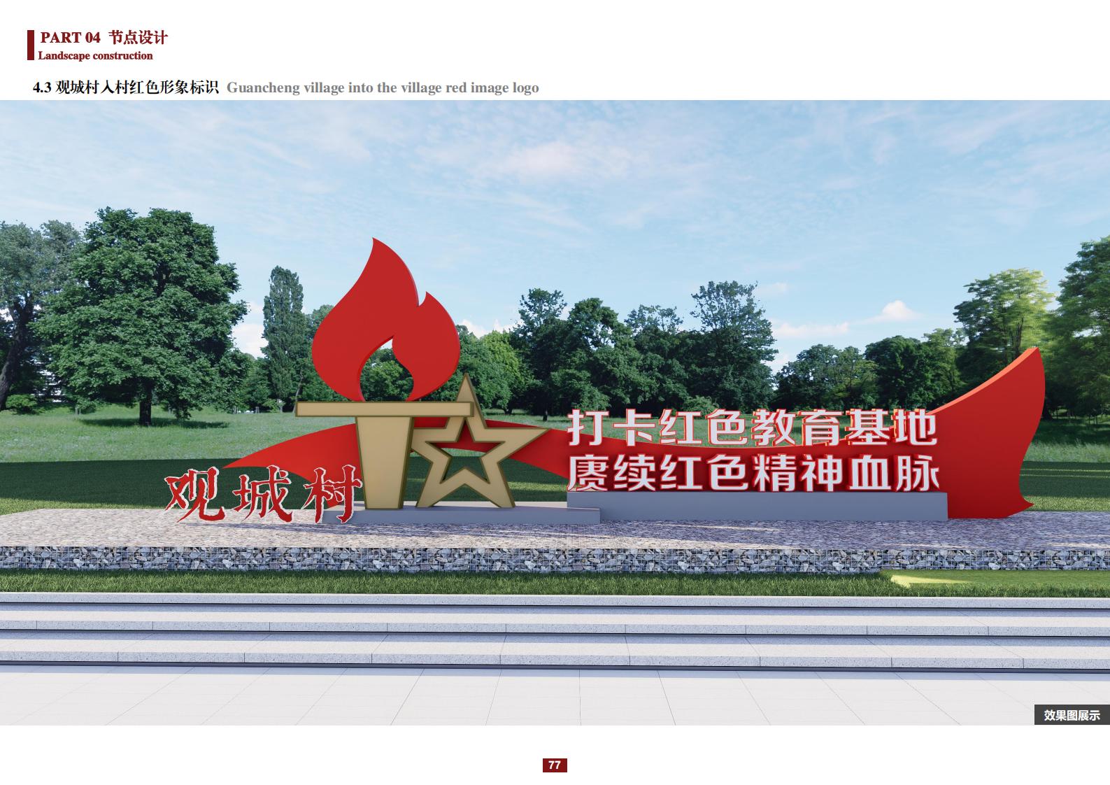 图片[77]-阳和镇观城村红色主题乡村振兴策划及规划 - 由甫网-由甫网