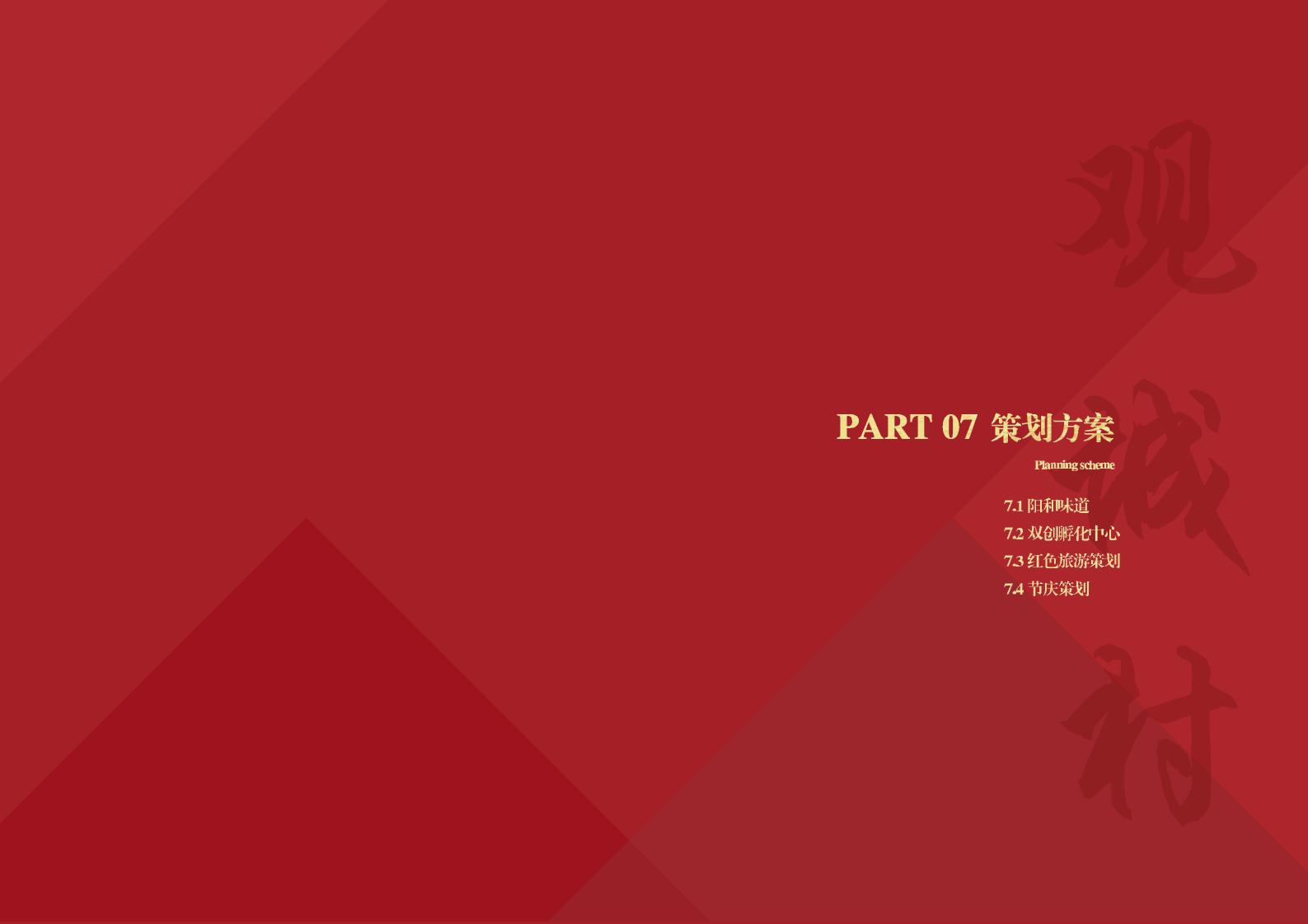 图片[109]-阳和镇观城村红色主题乡村振兴策划及规划 - 由甫网-由甫网
