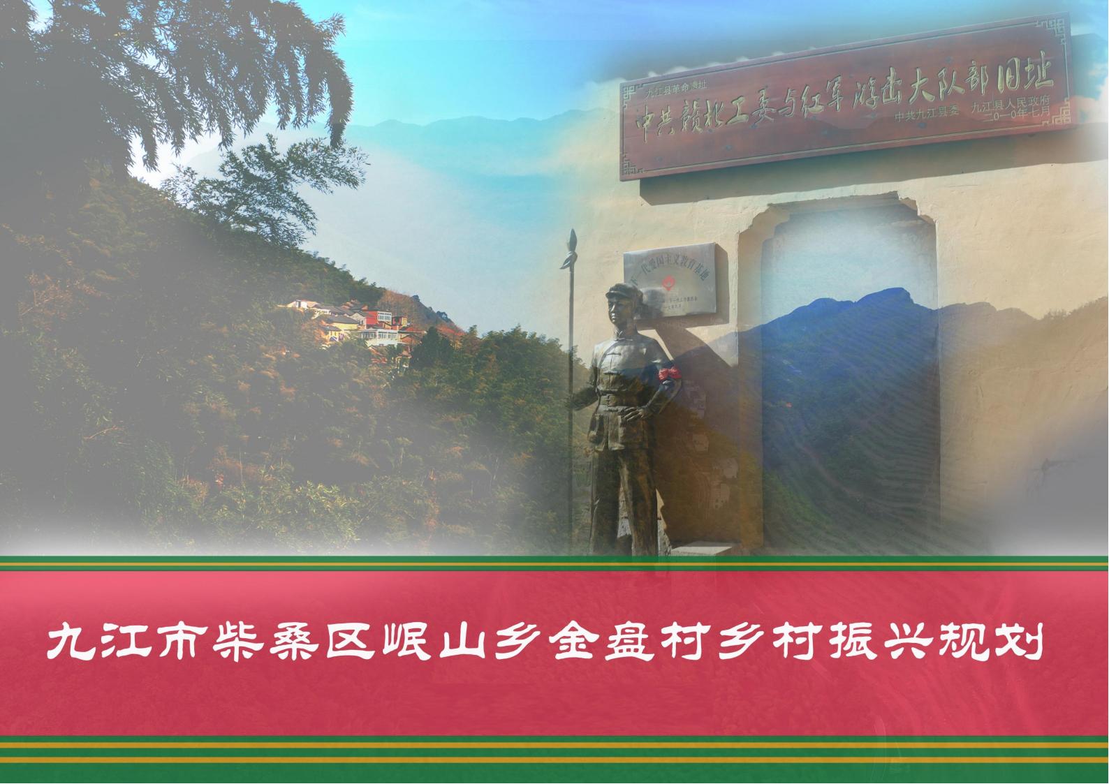 九江市柴桑区金盘村乡村振兴总体规划 - 由甫网-由甫网