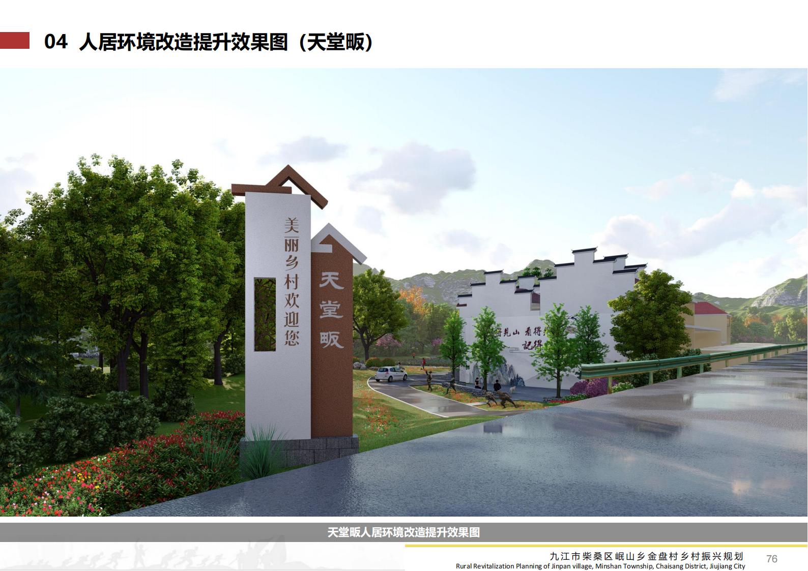 图片[75]-九江市柴桑区金盘村乡村振兴总体规划 - 由甫网-由甫网