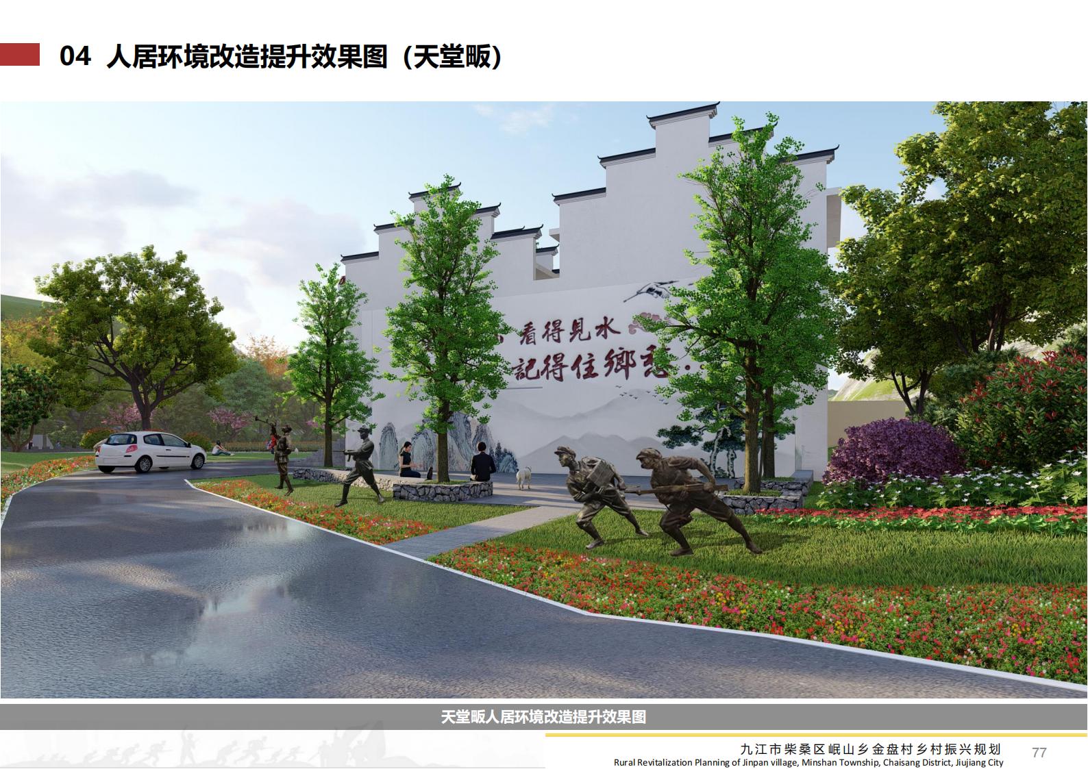 图片[76]-九江市柴桑区金盘村乡村振兴总体规划 - 由甫网-由甫网