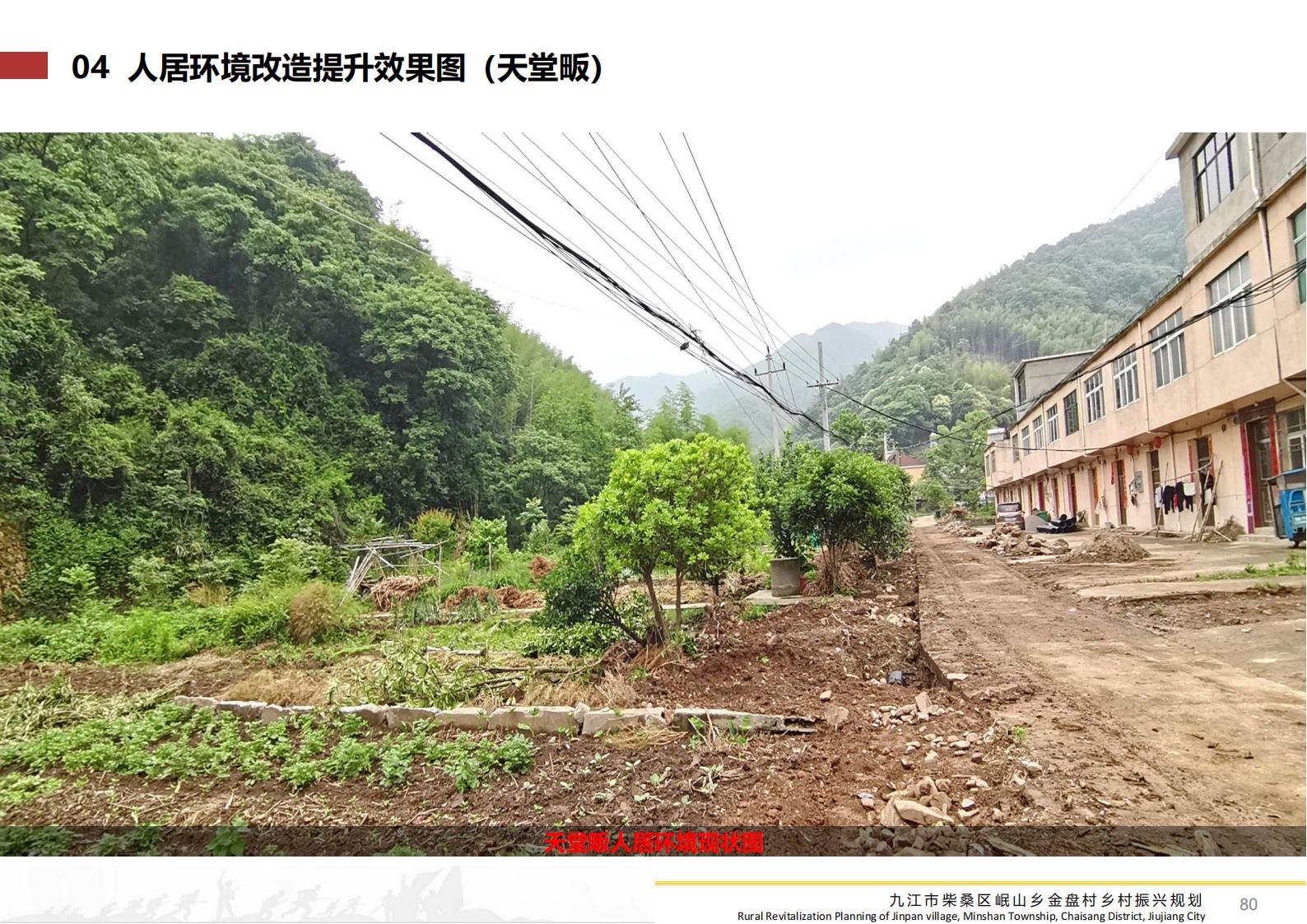图片[79]-九江市柴桑区金盘村乡村振兴总体规划 - 由甫网-由甫网