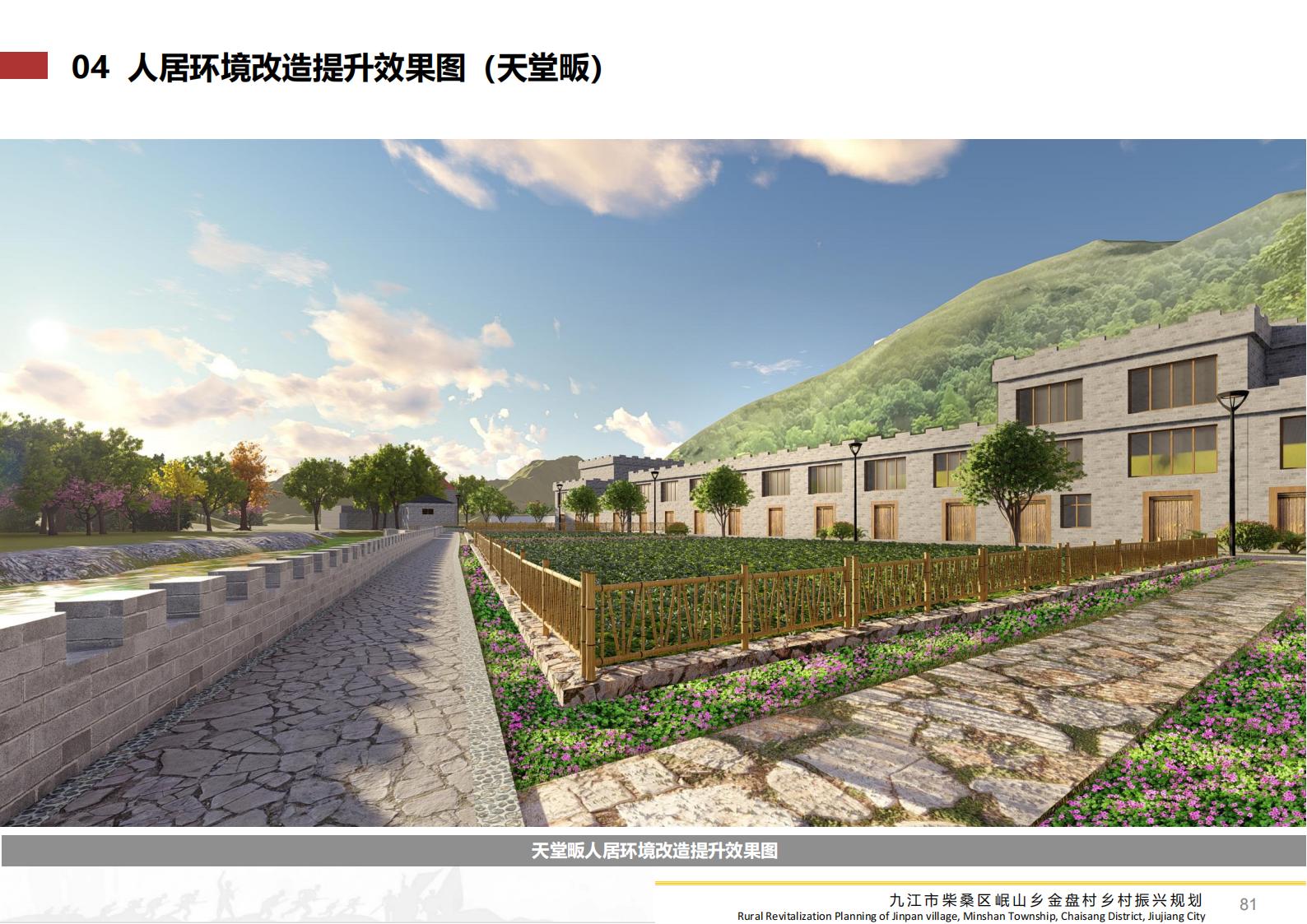 图片[80]-九江市柴桑区金盘村乡村振兴总体规划 - 由甫网-由甫网