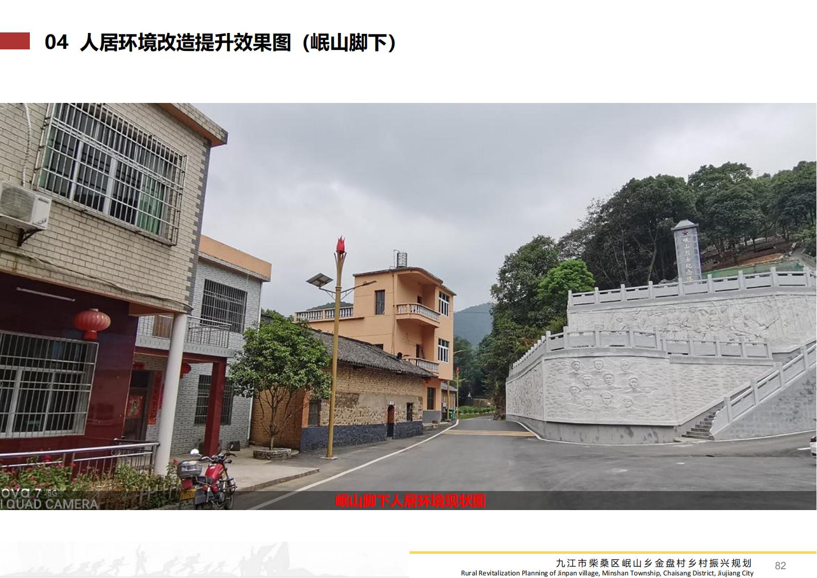 图片[81]-九江市柴桑区金盘村乡村振兴总体规划 - 由甫网-由甫网