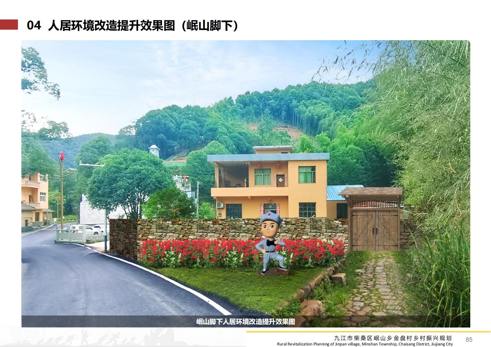 图片[84]-九江市柴桑区金盘村乡村振兴总体规划 - 由甫网-由甫网