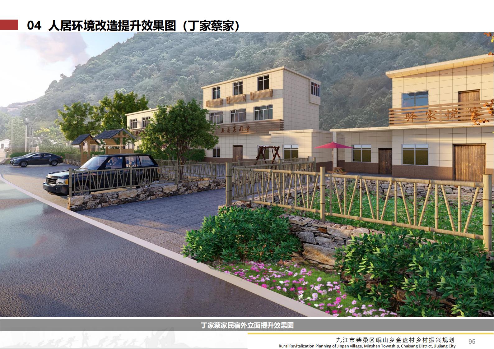 图片[94]-九江市柴桑区金盘村乡村振兴总体规划 - 由甫网-由甫网