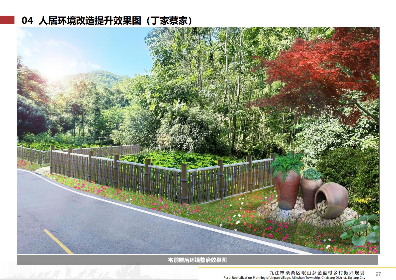 图片[96]-九江市柴桑区金盘村乡村振兴总体规划 - 由甫网-由甫网