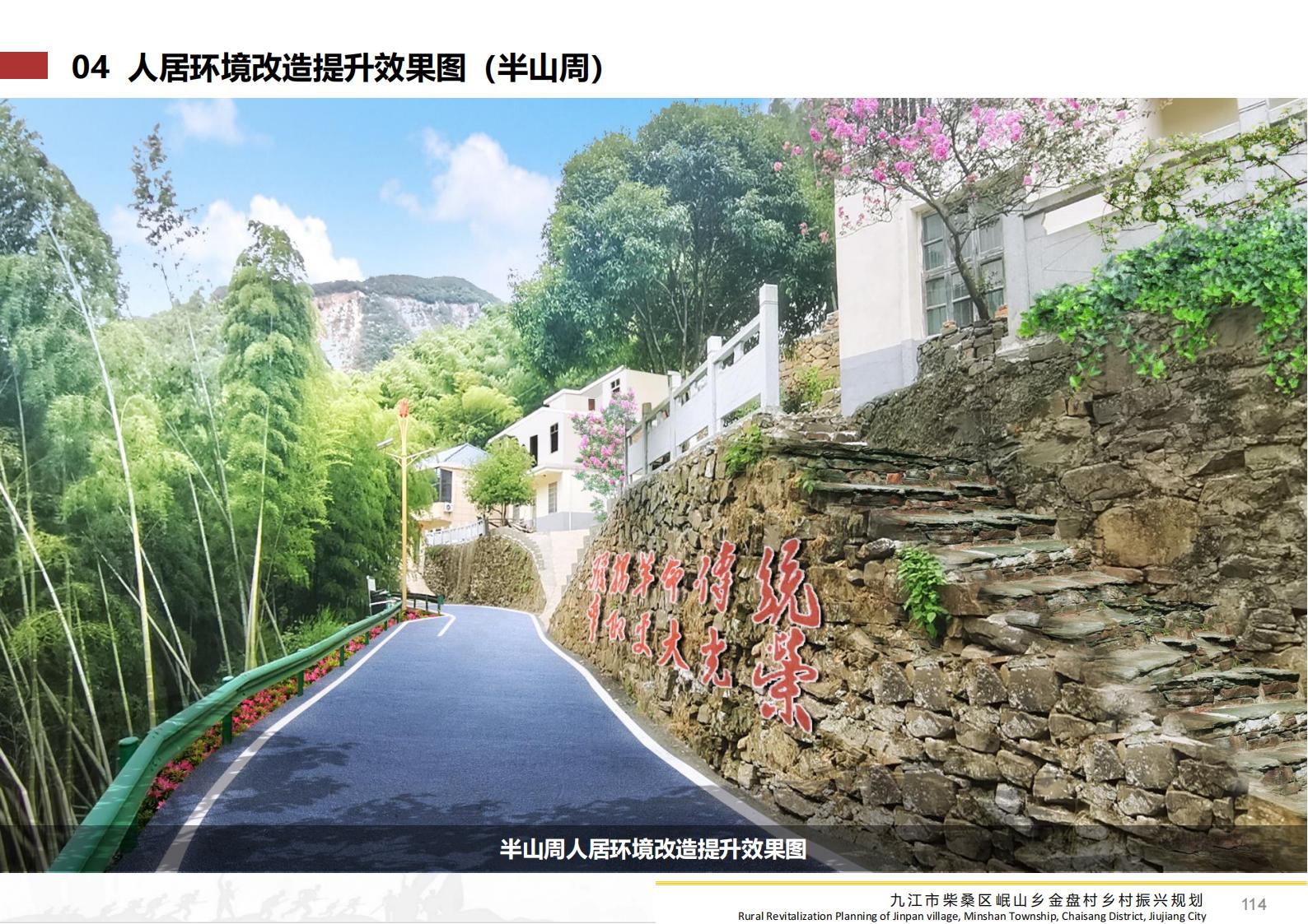 图片[113]-九江市柴桑区金盘村乡村振兴总体规划 - 由甫网-由甫网