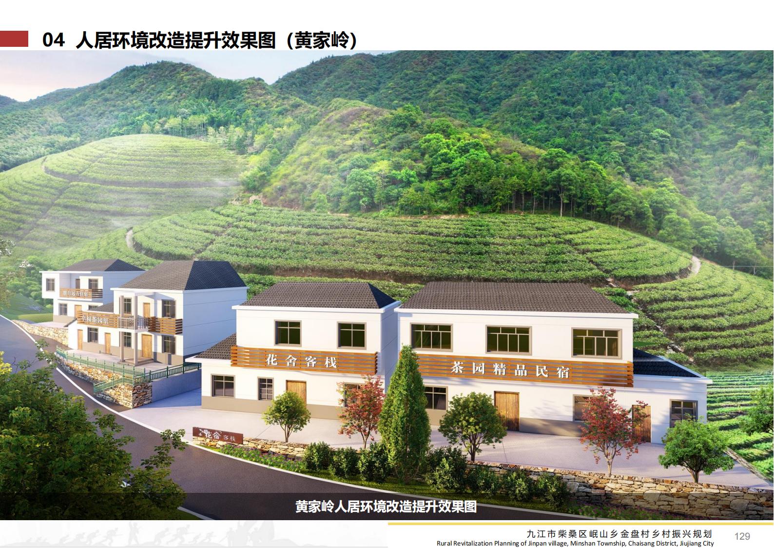 图片[128]-九江市柴桑区金盘村乡村振兴总体规划 - 由甫网-由甫网
