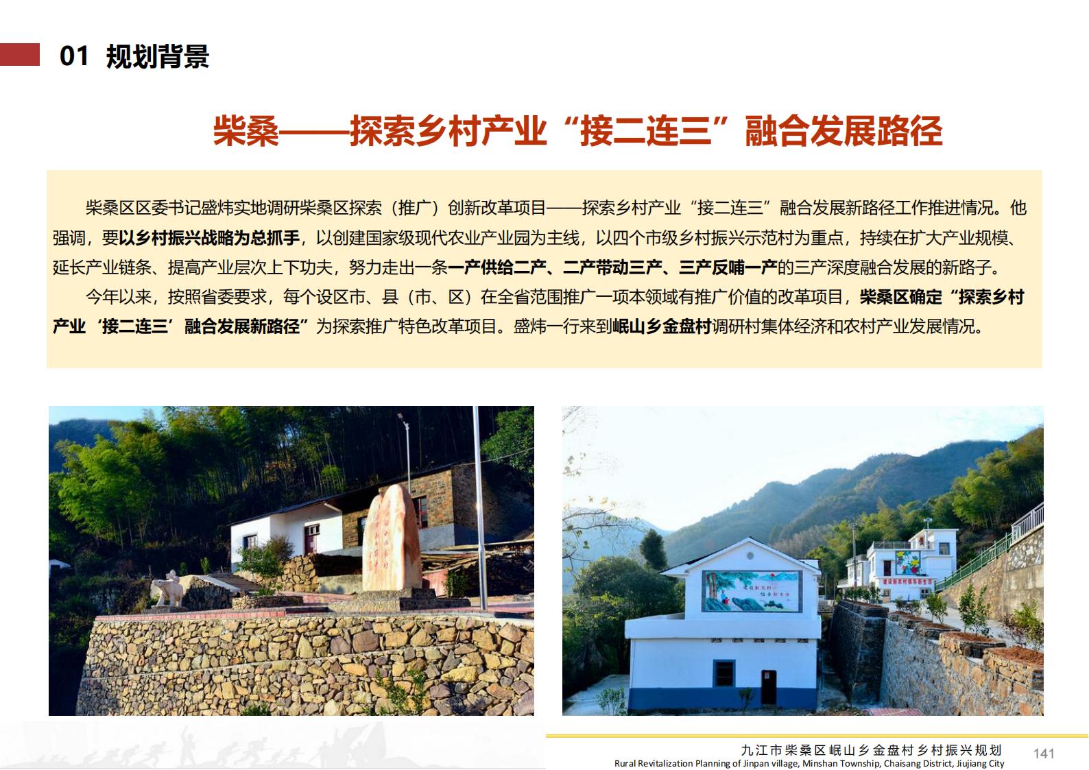 图片[140]-九江市柴桑区金盘村乡村振兴总体规划 - 由甫网-由甫网