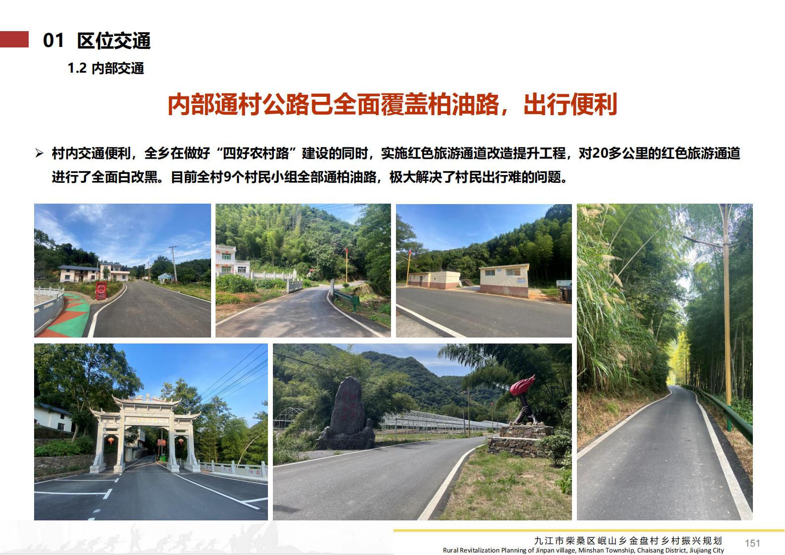 图片[150]-九江市柴桑区金盘村乡村振兴总体规划 - 由甫网-由甫网