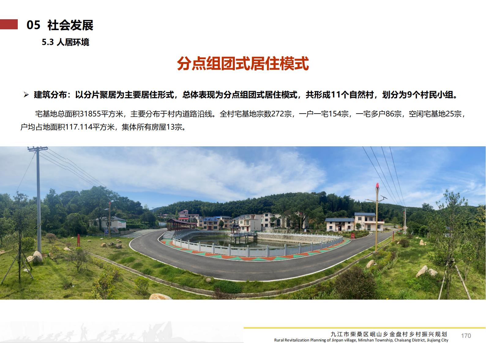 图片[169]-九江市柴桑区金盘村乡村振兴总体规划 - 由甫网-由甫网