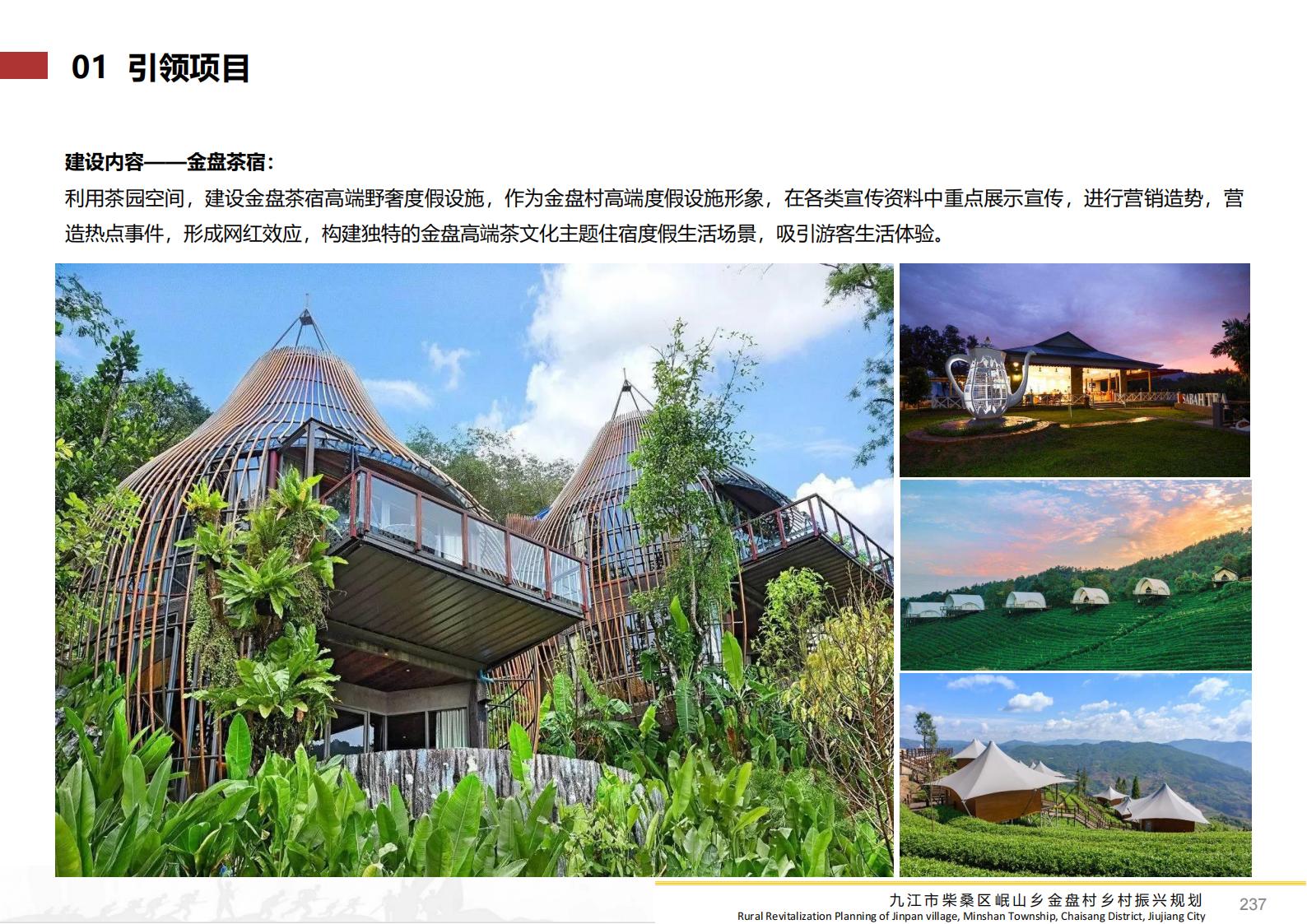图片[236]-九江市柴桑区金盘村乡村振兴总体规划 - 由甫网-由甫网