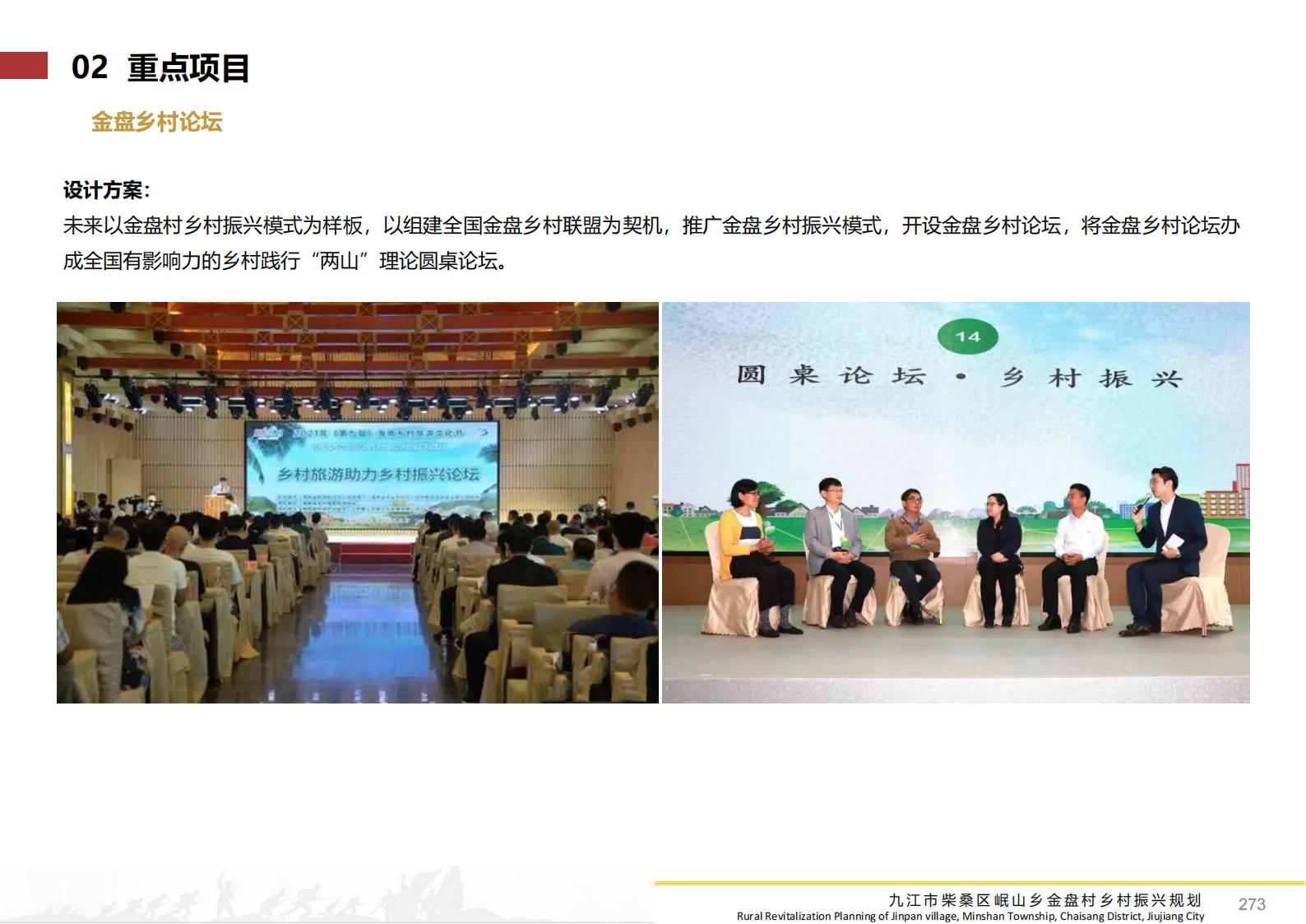 图片[272]-九江市柴桑区金盘村乡村振兴总体规划 - 由甫网-由甫网