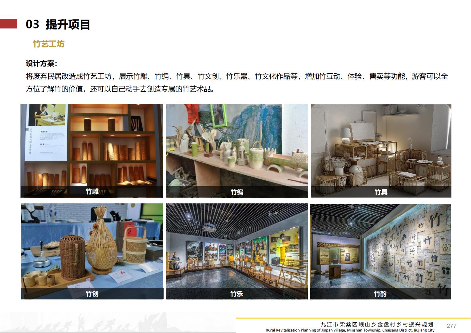 图片[276]-九江市柴桑区金盘村乡村振兴总体规划 - 由甫网-由甫网