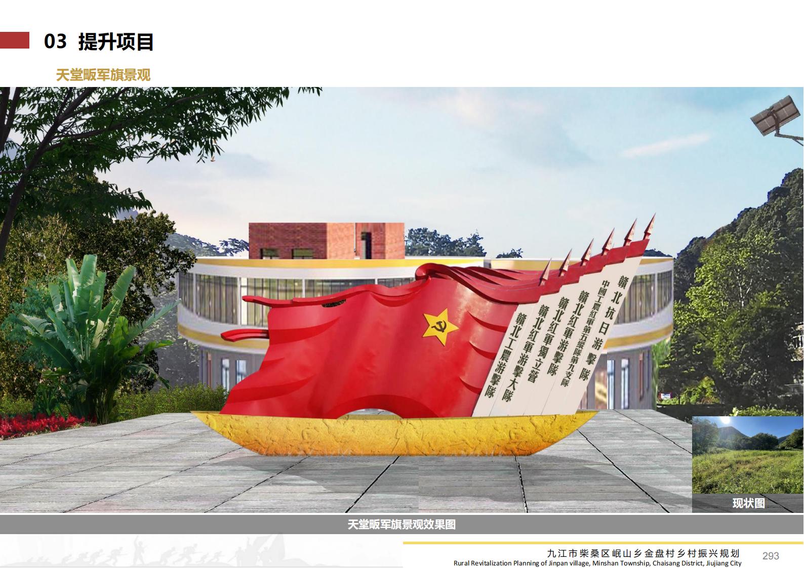 图片[292]-九江市柴桑区金盘村乡村振兴总体规划 - 由甫网-由甫网