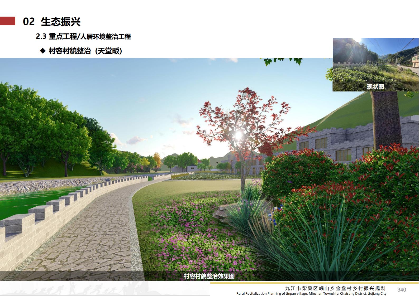 图片[339]-九江市柴桑区金盘村乡村振兴总体规划 - 由甫网-由甫网