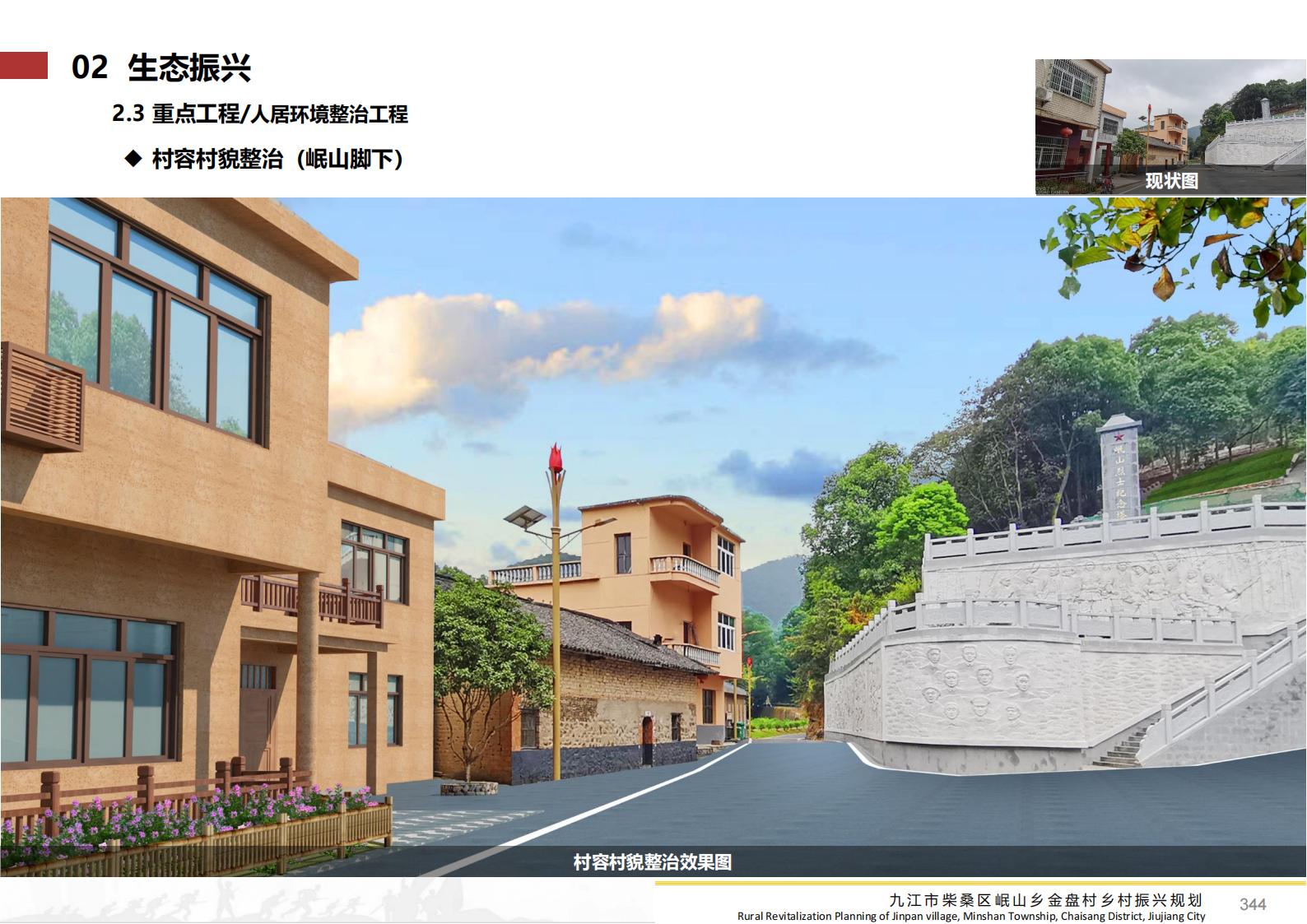 图片[343]-九江市柴桑区金盘村乡村振兴总体规划 - 由甫网-由甫网