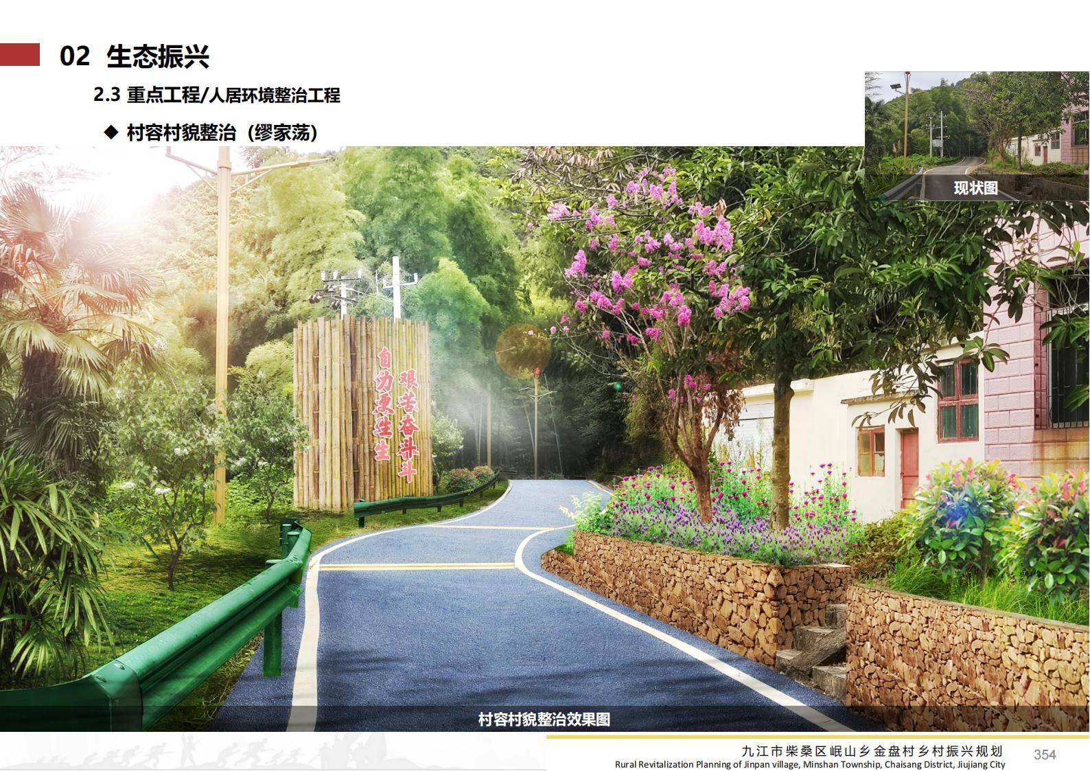 图片[353]-九江市柴桑区金盘村乡村振兴总体规划 - 由甫网-由甫网