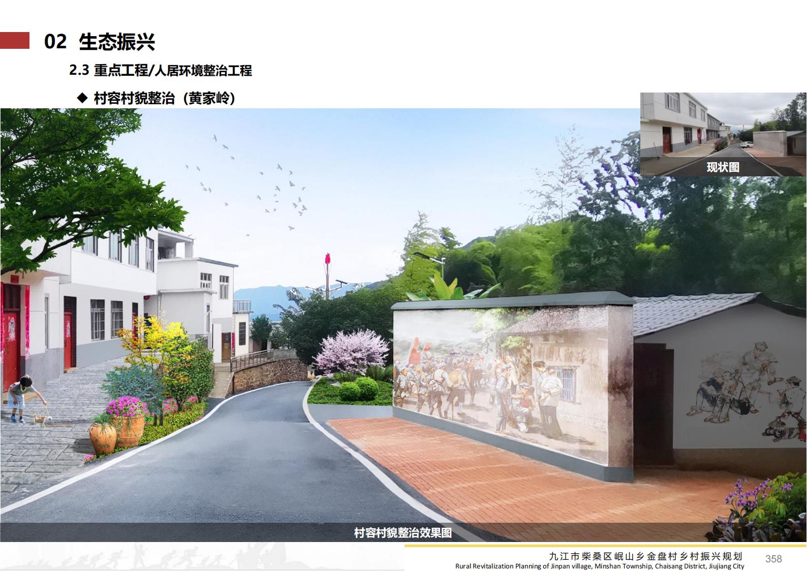 图片[357]-九江市柴桑区金盘村乡村振兴总体规划 - 由甫网-由甫网