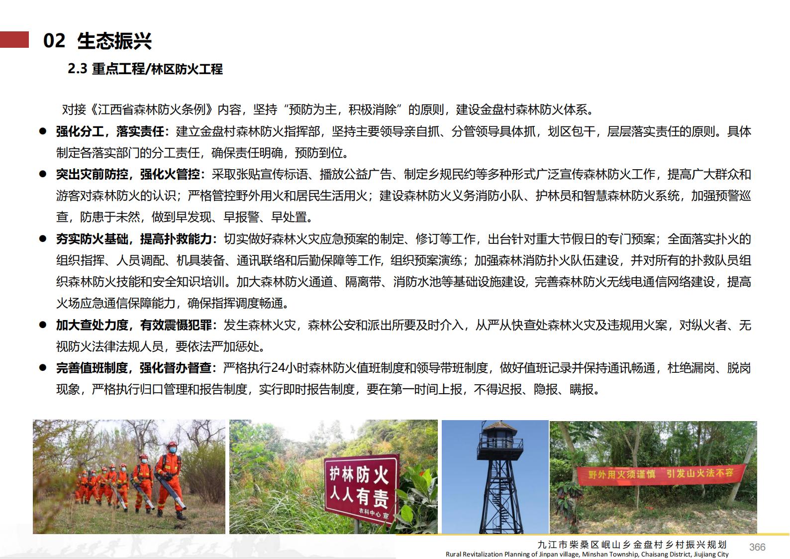 图片[365]-九江市柴桑区金盘村乡村振兴总体规划 - 由甫网-由甫网