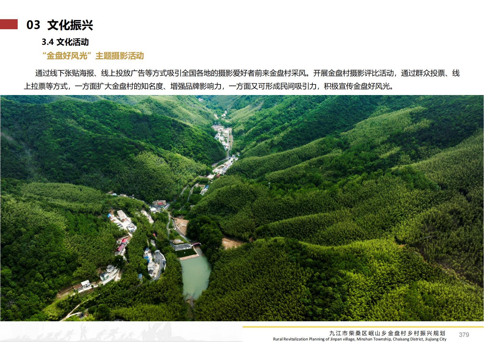 图片[378]-九江市柴桑区金盘村乡村振兴总体规划 - 由甫网-由甫网