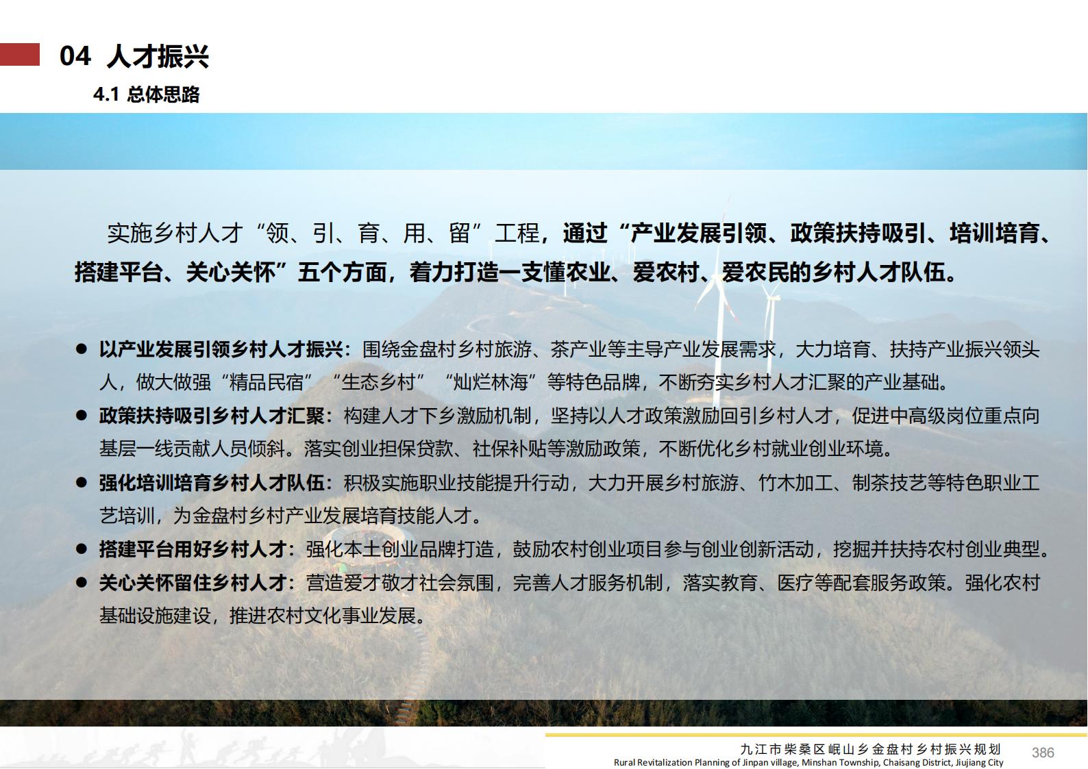 图片[385]-九江市柴桑区金盘村乡村振兴总体规划 - 由甫网-由甫网
