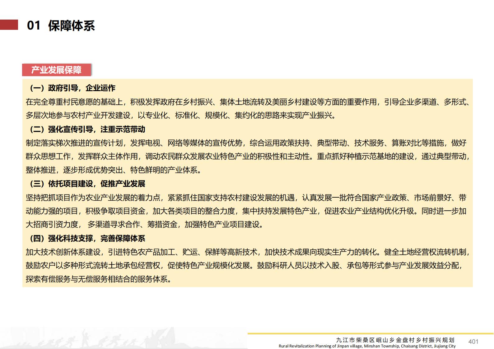 图片[400]-九江市柴桑区金盘村乡村振兴总体规划 - 由甫网-由甫网