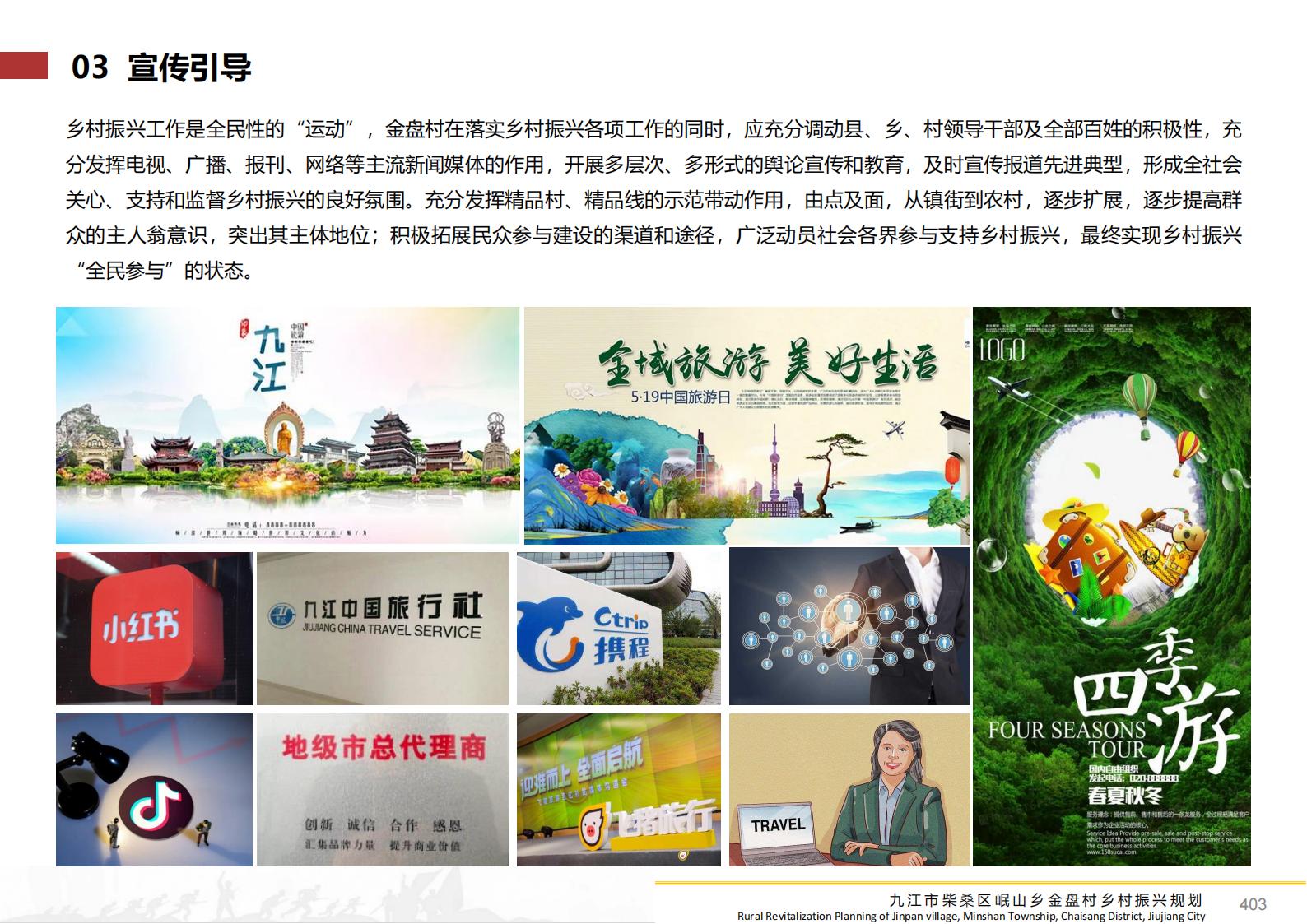 图片[402]-九江市柴桑区金盘村乡村振兴总体规划 - 由甫网-由甫网