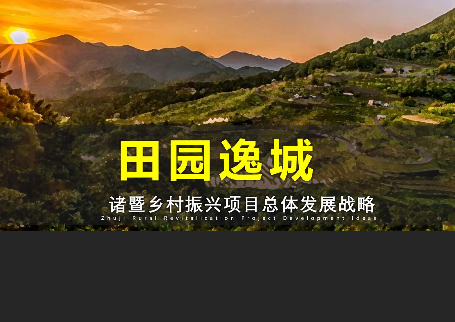 绍兴诸暨乡村振兴发展战略方案文本 - 由甫网-由甫网