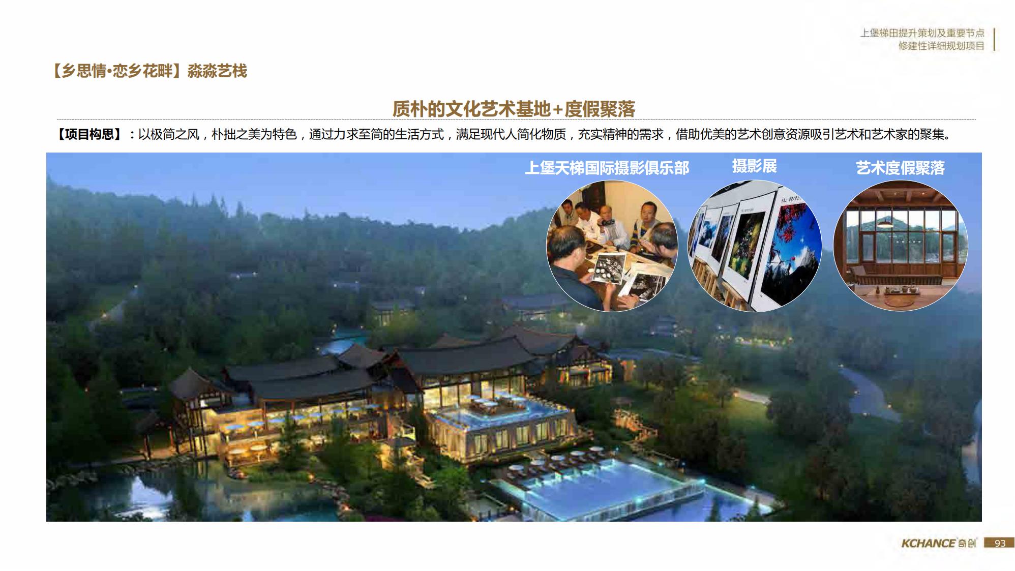 图片[93]-江西梯田田园乡村修建旅游规划方案文本 - 由甫网-由甫网