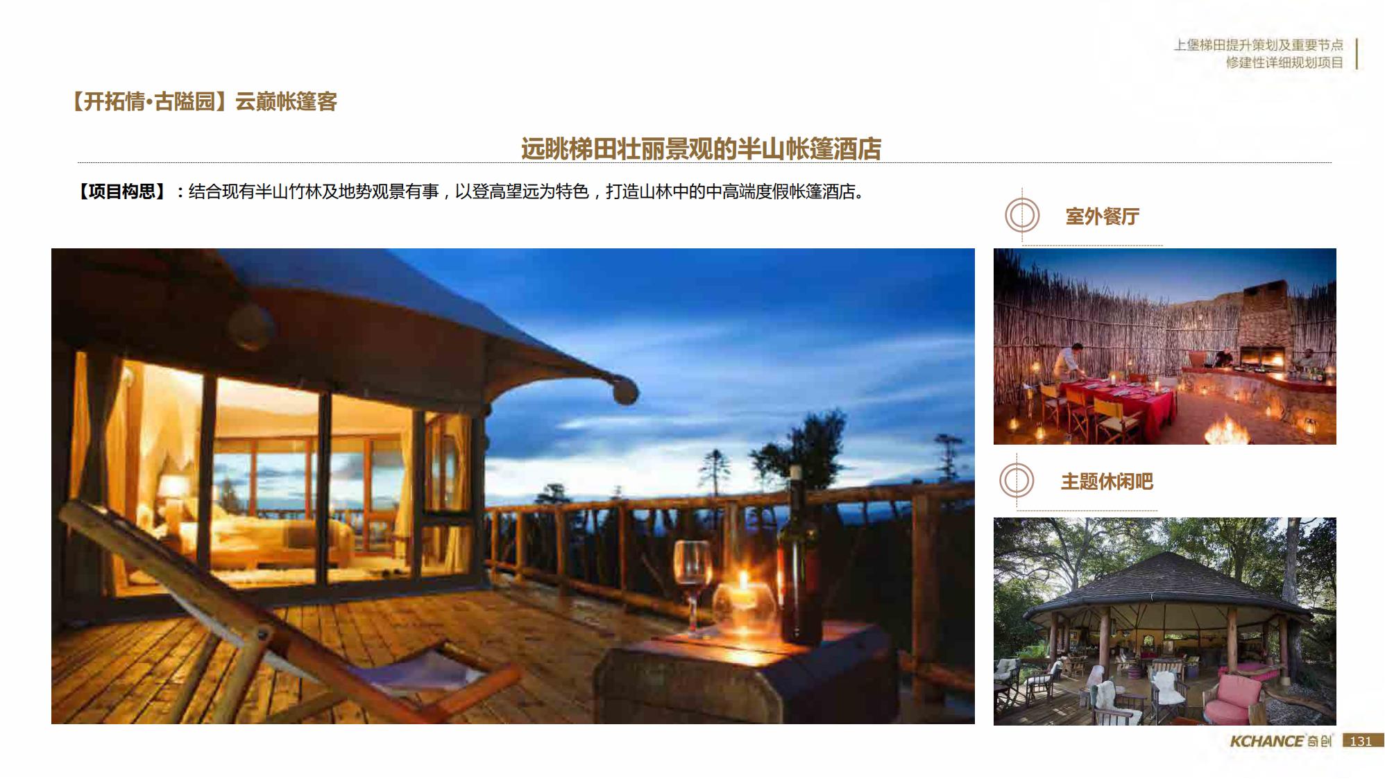 图片[131]-江西梯田田园乡村修建旅游规划方案文本 - 由甫网-由甫网