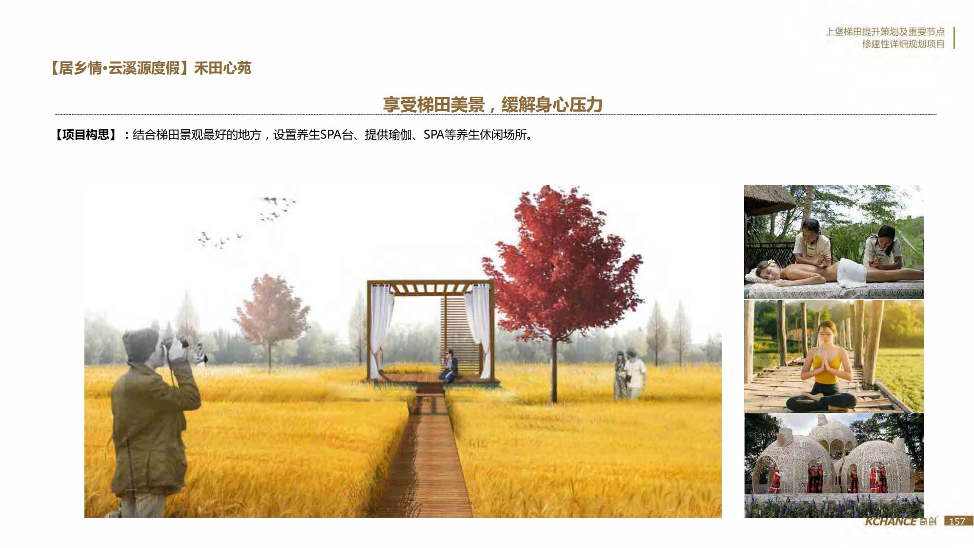 图片[157]-江西梯田田园乡村修建旅游规划方案文本 - 由甫网-由甫网