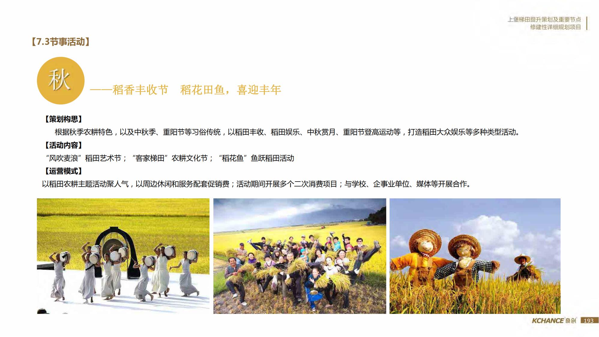 图片[193]-江西梯田田园乡村修建旅游规划方案文本 - 由甫网-由甫网